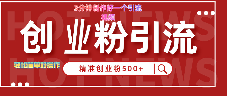 快手引流创业粉500+⭐3分钟制作精准引流创业粉500 的视频