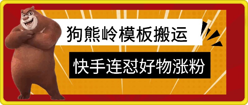 169-20241019-狗熊岭快手连怼技术，好物，涨粉都可以连怼【更多资源访问www.maomp.fun】