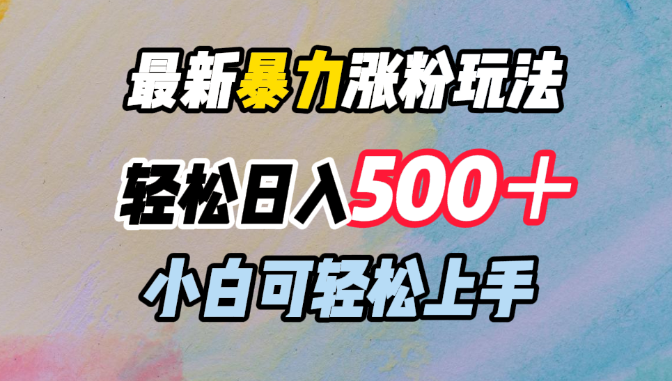 最新暴力涨粉玩法，轻松日入500＋，小白可轻松上手⭐最新涨粉玩法，轻松一天500＋，小白可轻松上手