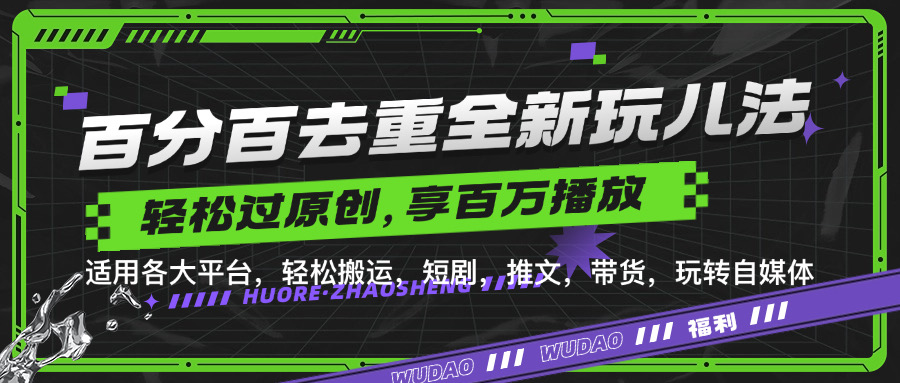 百分百去重过原创全新玩儿法，轻松百万播放，短剧，中视频，分成计划必备操作⭐百分百去重新玩儿法，短剧，推文，带货神器，轻松过原创，享百万播放