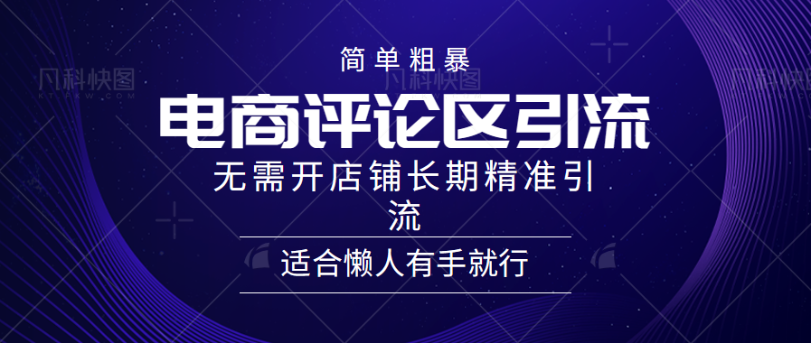 简单粗暴野路子引流-电商平台评论引流大法，无需开店铺长期精准引流适合懒人有手就行⭐简单粗暴引流-电商平台评.lun引流大法，精准引流适合懒人有手就行，无需开店铺长期