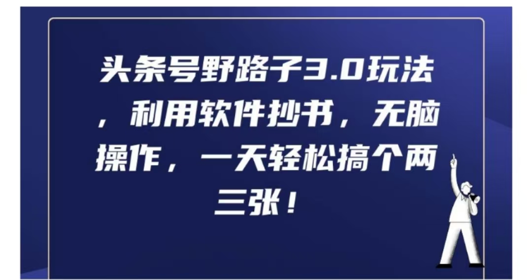 头条号野路子玩法3.0，利用软件抄书，无脑操作，一天轻松2、3张⭐头条号野路子3.0玩法，利用软件抄书，无脑操作，一天轻松搞个两三张!