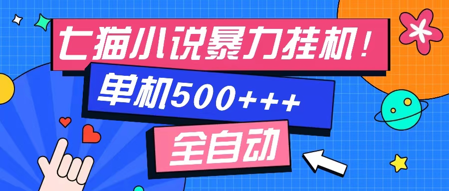 七猫小说挂机⭐七猫免费小说-单窗口100 -免费知识分享-感兴趣可以测试