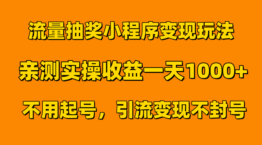 流量抽奖小程序变现玩法，亲测一天1000+不用起号当天见效⭐流量抽奖小程序变现玩法，亲测一天1000 不用起号当天见效