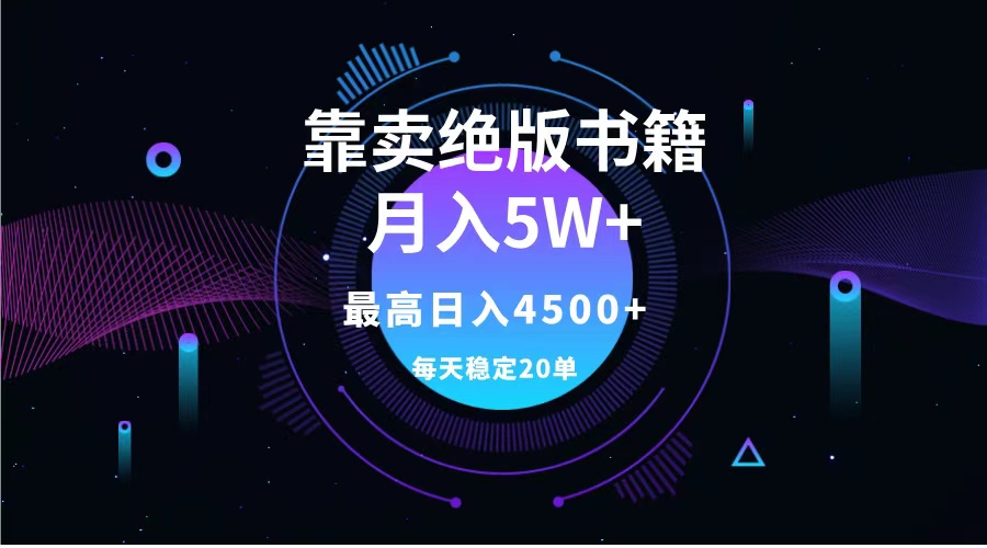 靠卖绝版书籍月入5w+,一单199，一天平均20单以上，最高收益日入4500+⭐靠卖绝版书籍一个月5w ,一单199，一天平均20单以上，最高收益一天4500