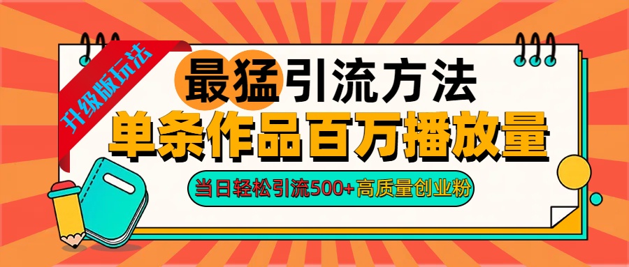 2024年最猛引流方法单条作品百万播放量 当日轻松引流500+高质量创业粉⭐2024年最猛yin.流方法单条作品百万播放量 当日轻松yin.流500 高质量创业粉