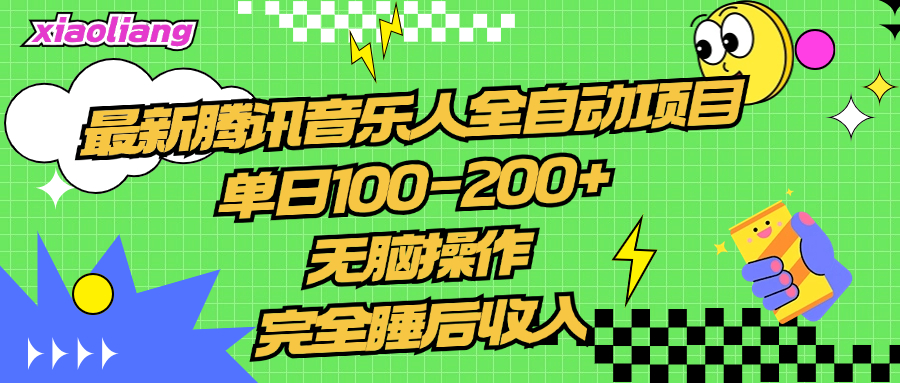 腾讯音乐人项目，单日100-200 ，无脑操作，合适小白。