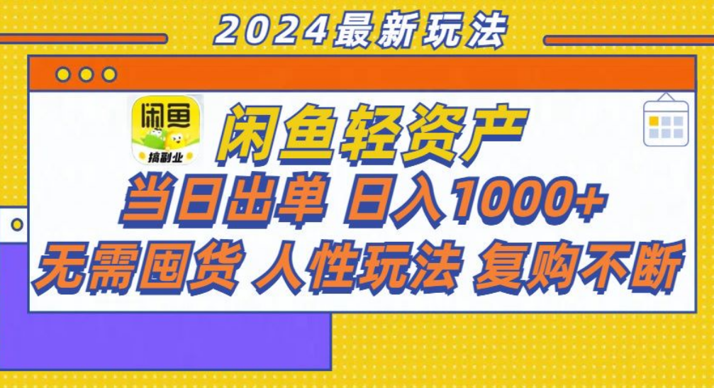 闲鱼轻资产(1)⭐咸鱼一天1000 ，轻松出单攻略！