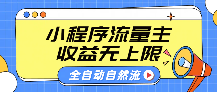 微信小程序流量主，自动引流玩法，纯自然流，收益无上限⭐微信小程序流量主，纯自然流，收益无上限