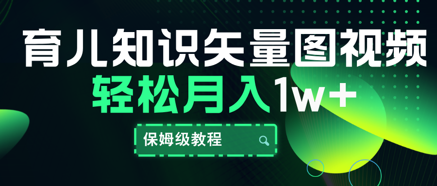 育儿知识矢量图育儿知识，条条爆款，月入10000+⭐育儿知识矢量图视频，条条爆款，保姆级教程