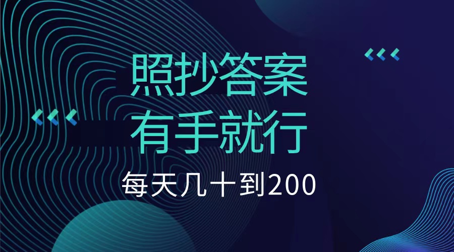 照抄答案，有手就行，每天几十到200低保