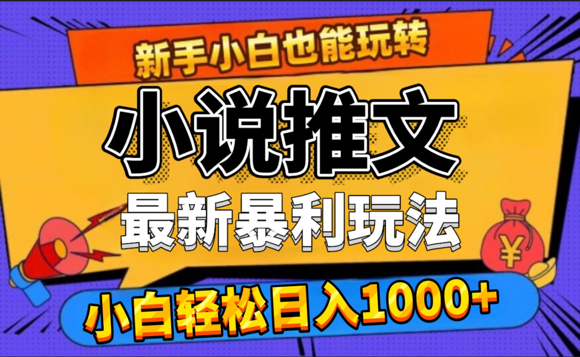 24年最新小说推文暴利玩法，0门槛0风险，轻松日赚1000+⭐24年最新小说推文玩法，0门槛0风险