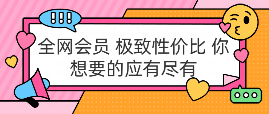 全网会员极致性价比⭐全网会员 极致性价比 你想要的应有尽有