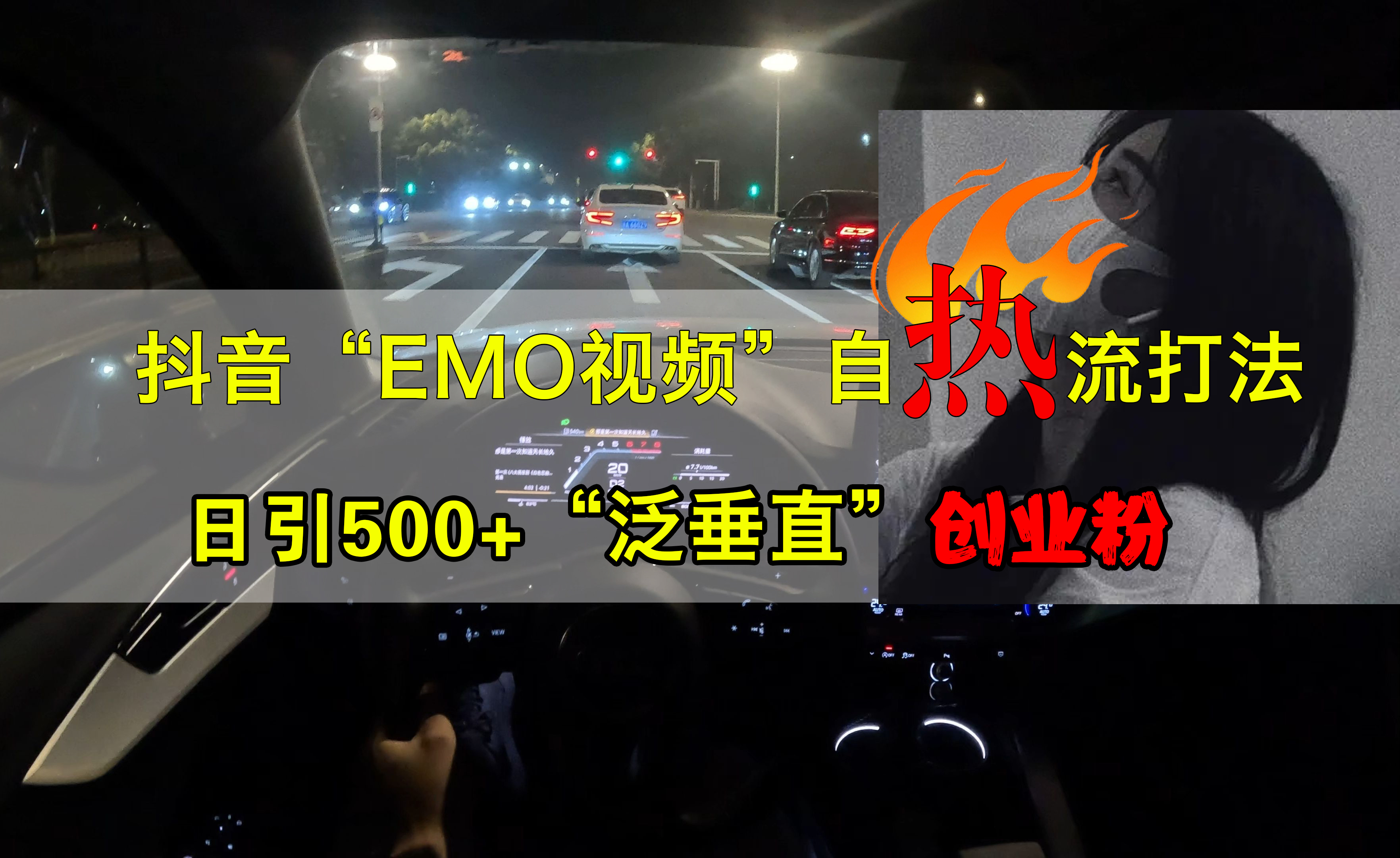 抖音EMO视频自热打法，日引500+“泛垂直”创业粉⭐抖音EMO视频自热打法，日引500 创业粉“泛垂直”