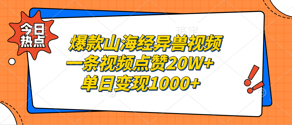 爆款山海经异兽视频，一条视频点赞20W+，单日变现1000+⭐爆款山海经异兽视频，一条视频点赞20W ，单日变现1000