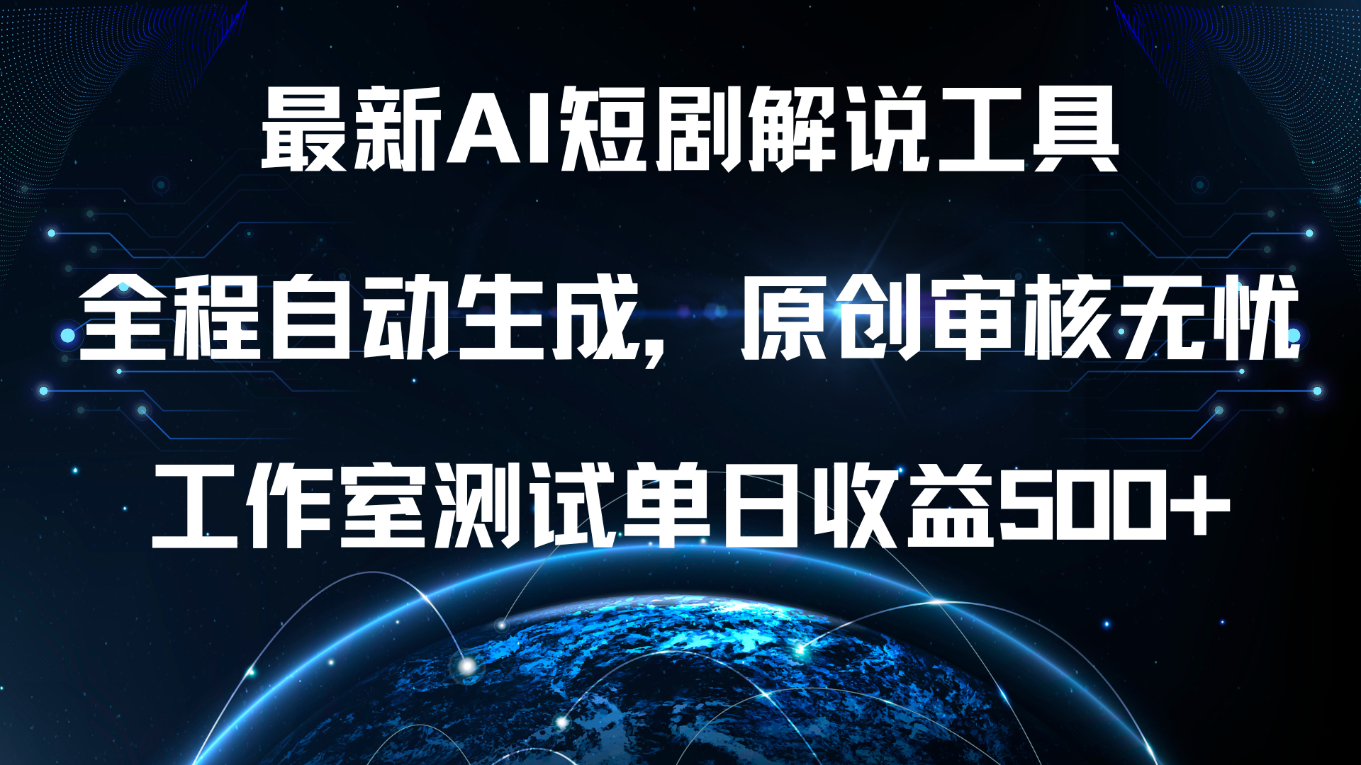 最新AI短剧解说工具，全程自动生成，原创审核无忧，工作室测试单日收益500⭐最新AI短剧解说工具，原创审核无忧，工作室测试单日收益500 ！