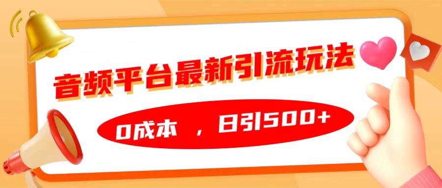 音频平台最新引流玩法，0成本，日引500+⭐音频平台最新yin.流玩法