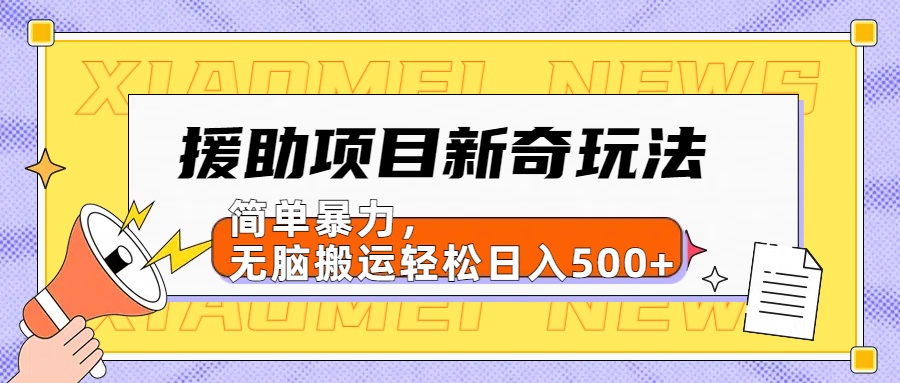 【日入500很简单】援助项目新奇玩法，简单暴力，无脑搬运轻松日入500+_20241023_192748