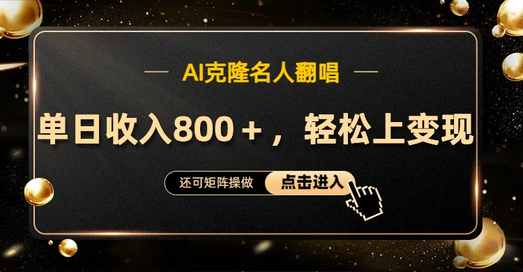 AI克隆名人翻唱，流量奇迹，轻松上手变现！⭐AI克隆名人翻唱，轻松上手变现，流量奇迹！