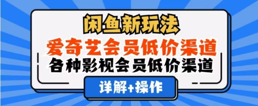 闲鱼新玩法，爱奇艺会员低价渠道，各种影视会员低价渠道⭐闲鱼新玩法，一天1000 ，爱奇艺会员低价渠道