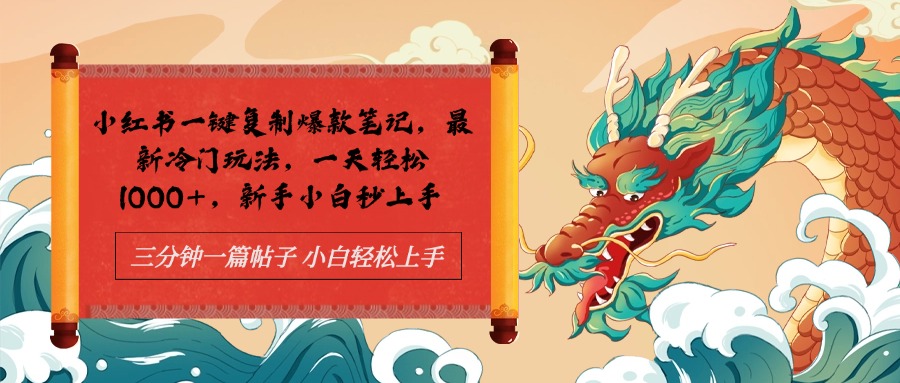 小红书最新冷门玩法⭐小红书一键复制爆款笔记最新冷门玩法， 一天轻松1000 ，新手小白秒上手