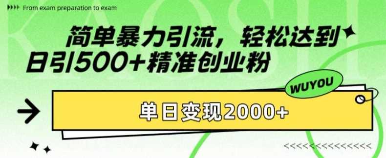 精准引流创业粉最新玩法⭐简单暴L引流轻松达到日引500 精准创业粉，单日变现2k【揭秘】