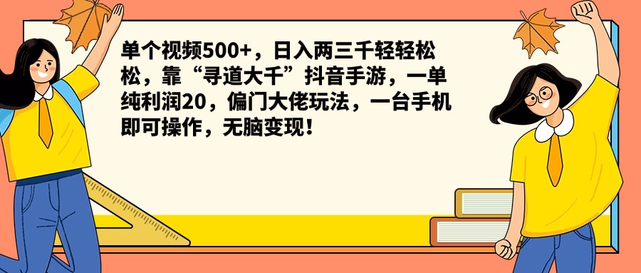 10单个视频500+，日入两三千轻轻松松，靠“寻道大千”抖音手游，一单纯利润20，偏门大佬玩法，一台手机即可操作，无脑变现！⭐单个视频500 ，一天两三千轻轻松松，靠“寻道大千”抖音手游，一单纯利润20，偏门大佬玩法，一台手机即可操作，无脑变现！