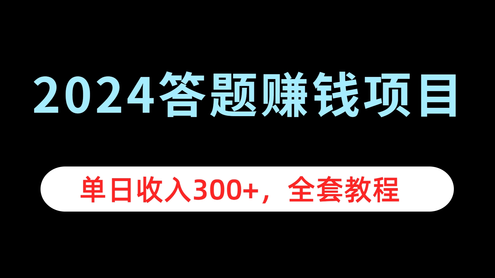 2024答题赚钱项目，单日收入300+，全套教程⭐2024答题项目，单日收入300 ，全套教程