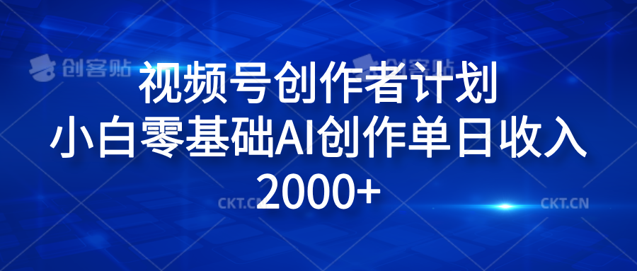 视频号创作者计划,小白零基础AI创作单日收入2000+⭐视频号创作者计划，小白零基础AI创作单日收入2000