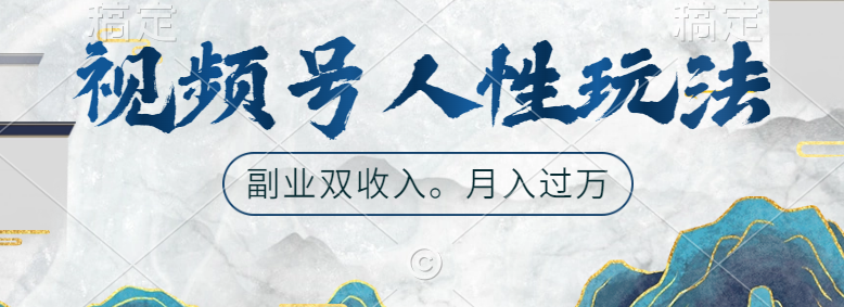 视频号人性玩法，让你起号，广告双份收入，副业好选择⭐视频号人性玩法，广告双份收入，让你起号，副业好选择