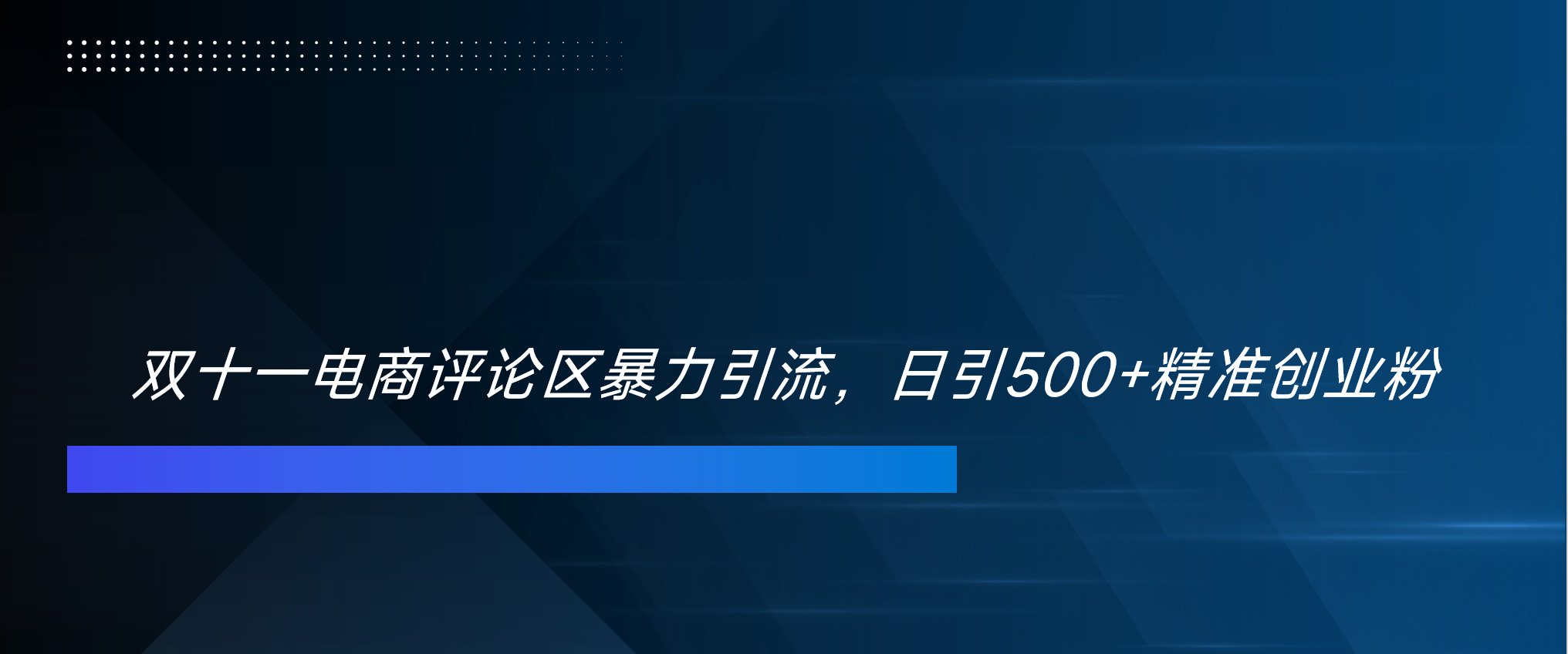 双十一电商评论区暴力引流，日引500+精准创业粉⭐双十一电商评论区yin.流，日引500 精准创业粉！！！