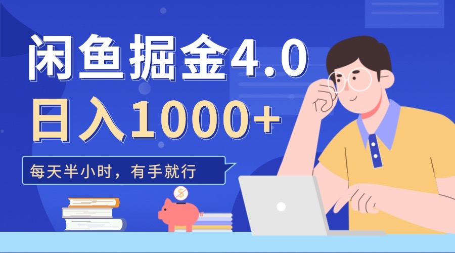 有手就行，闲鱼掘金4.0，轻松变现，小白也能日入500+