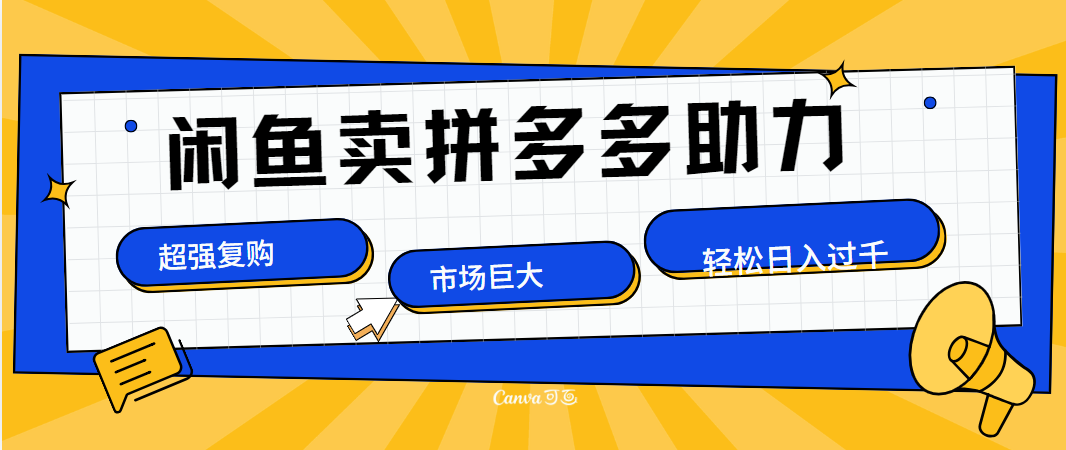 在闲鱼卖拼多多砍一刀，日入1000＋，可矩阵操作，长久稳定⭐在闲鱼卖拼多多砍一刀，市场巨大，超高复购，长久稳定