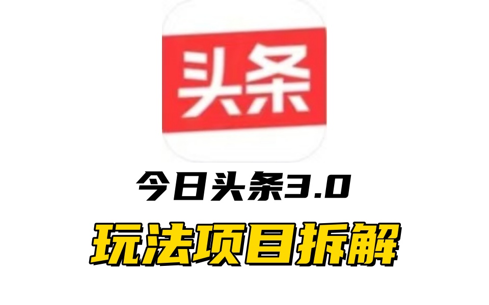 全新AI头条掘金3.0项目拆解！⭐全新AI头条掘金3.0项目拆解，低门槛高收益，爆款文章一键制作发布，零基础小白也能起飞