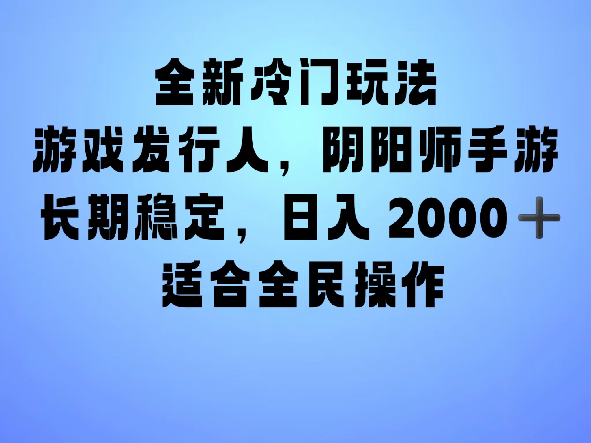 全新冷门玩法，日入2000+，靠”阴阳师“抖音手游，一单收益30，冷门大佬玩法，一部手机就能操作，小白也能轻松上手，稳定变现！⭐全新冷门玩法，靠”阴阳师“抖音手游，一单收益30，冷门大佬玩法，一部手机就能操作，小白也能轻松上手，稳定变现！