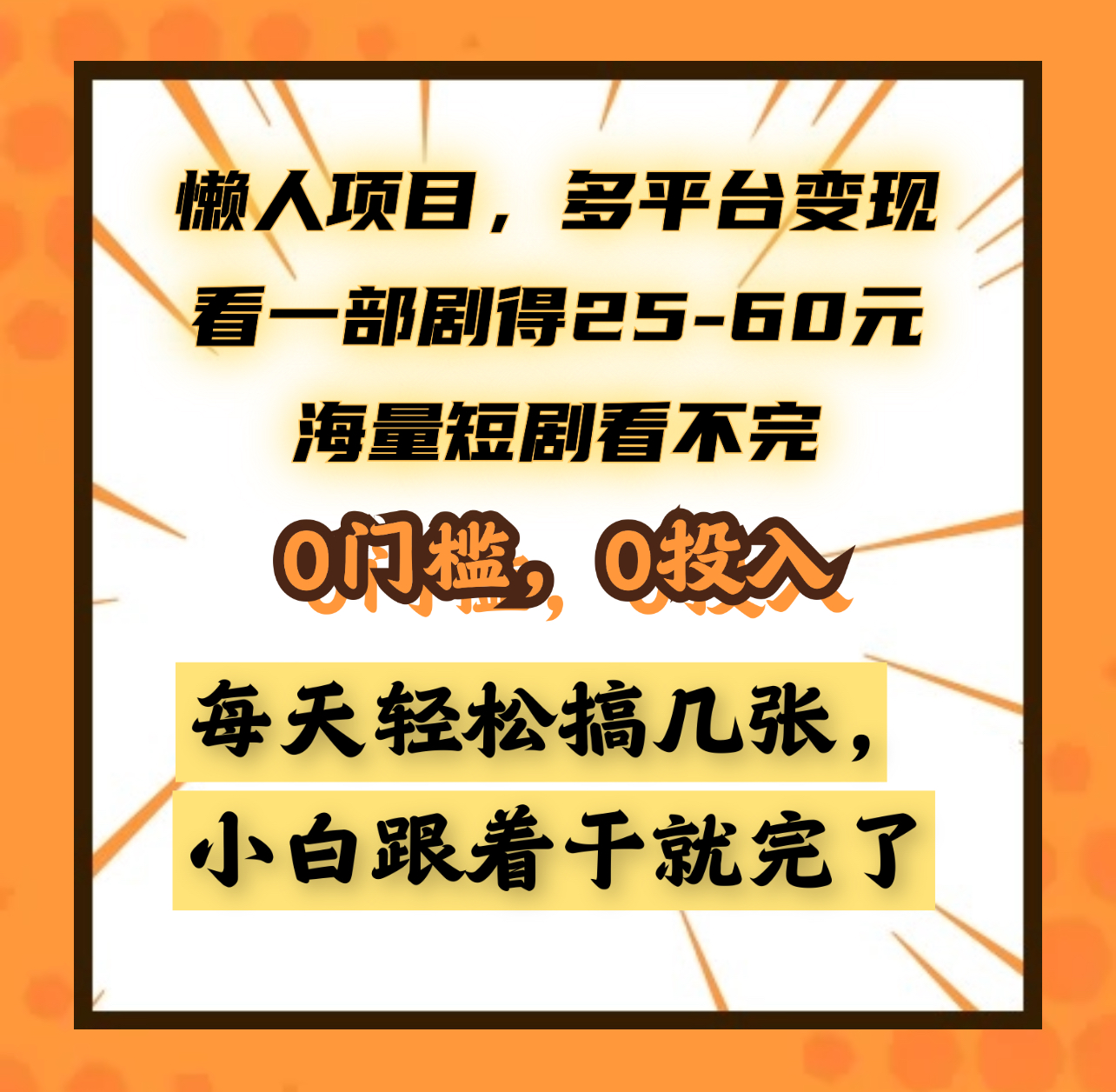 懒人项目，多平台变现，看一部剧得25~60，海量短剧看不完，0门槛，0投入，小白跟着干就完了⭐懒人项目，多平台变现，看一部剧得25~60元，海量短剧看不完，0门槛，0投入，小白跟着干就完了。