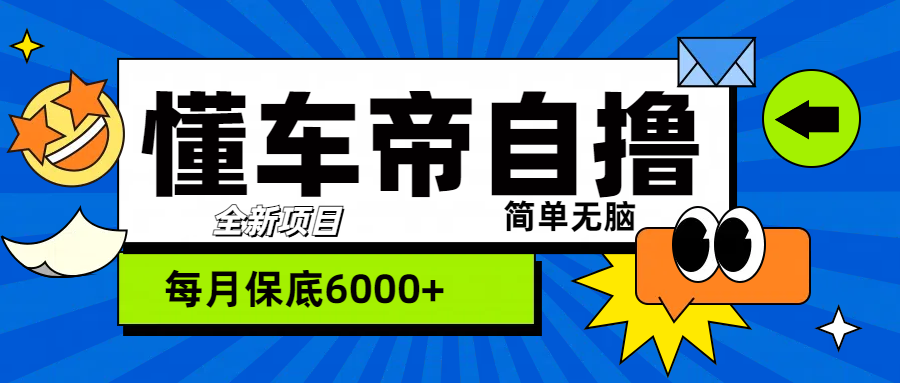 “懂车帝”自撸玩法，每天2两小时收益500+⭐“懂车帝”玩法，每天2两小时收益500