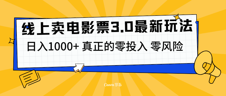 线上卖电影票3.0玩法，测试日入1000+，零投入，零风险⭐线上卖电影票3.0玩法，目前是蓝海项目，零投入，零风险