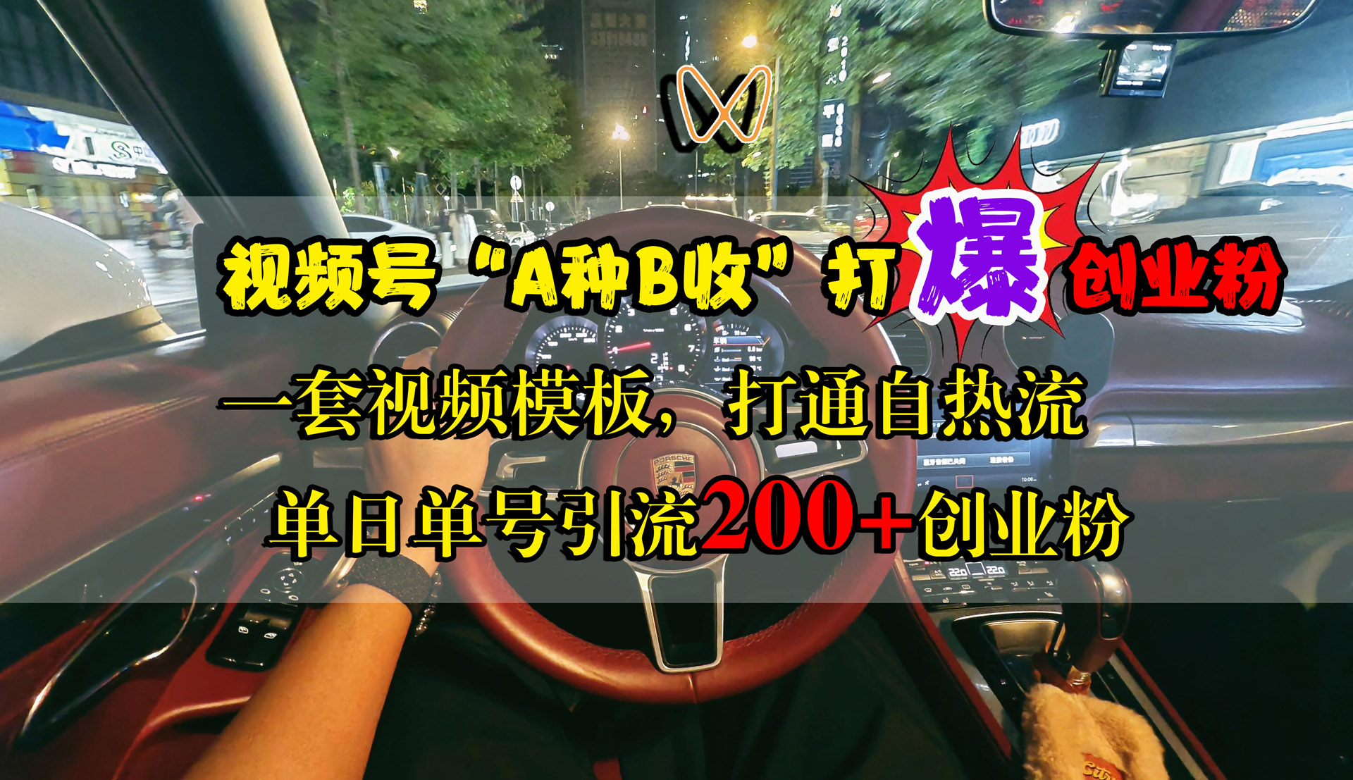 视频号“A种B收”打爆创业粉，一套视频模板打通自热流，单日单号引流200+创业粉⭐视频号“A种B收”打爆创业粉，单日单号引流200 创业粉，一套视频模板打通自热流