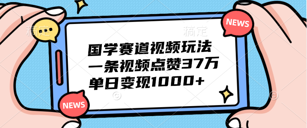 国学赛道视频玩法，一条视频点赞37万，单日变现1000+⭐国学赛道视频玩法，单日变现1000 ，一条视频点赞37万