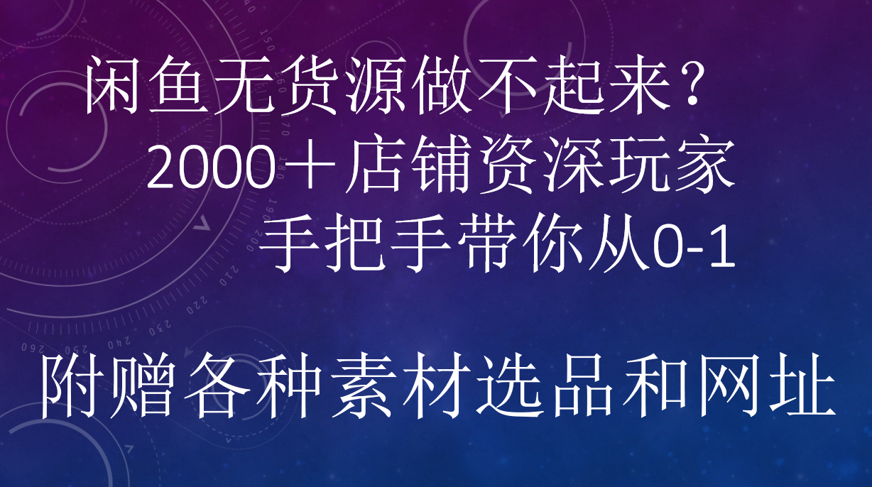 闲鱼已经饱和？纯扯淡！2000家闲鱼店铺资深玩家降维打击带你从0–1⭐闲鱼已经饱和？纯扯淡！闲鱼2000家店铺资深玩家降维打击带你从0–1