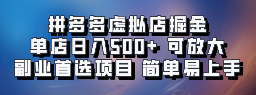 拼多多项目(1)⭐拼多多虚拟店掘金 单店一天500  可放大 副业首选项目 简单易上手