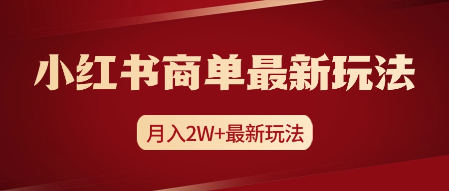 小红书商单月入2W+最新玩法⭐小红书商单起号最新玩法