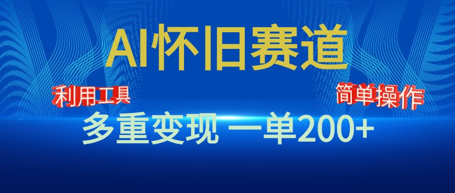 新风口，AI怀旧赛道，一单收益200+！手机电脑可做⭐新风口，AI怀旧赛道，一单收益200 ！手机电脑可做