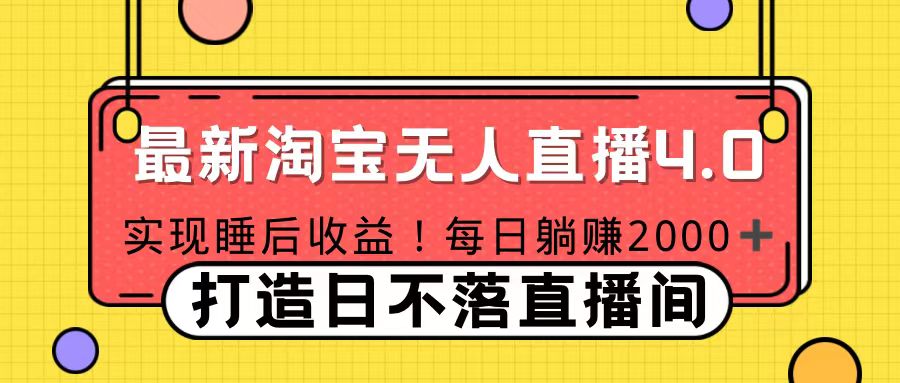 淘宝无人直播！打造日不落直播间 日赚2000！⭐十月份最新淘宝直播4.0，完美实现睡后收入，操作简单