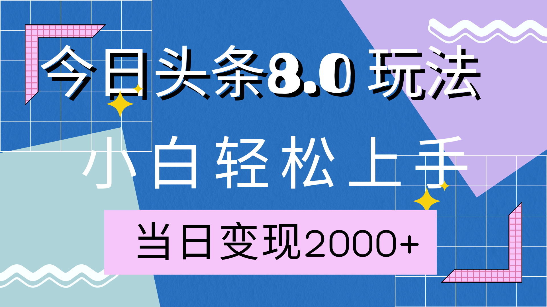 今日头条全新掘金玩法，AI助力，快速起号，轻松矩阵，第二天见收益，轻松日入2000+⭐今日头条全新8.0掘金玩法，AI助力