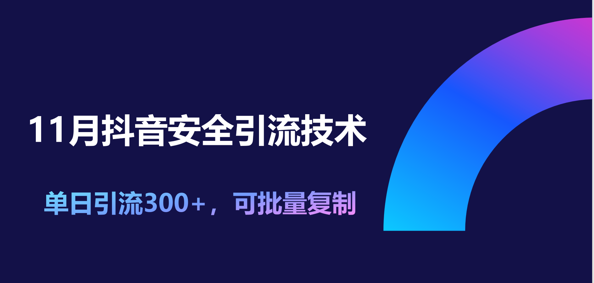 11月抖音安全引流技术，单日引流300+，可批量复制⭐11月抖音安全yin.流技术，单日yin.流300 ，可批量复制