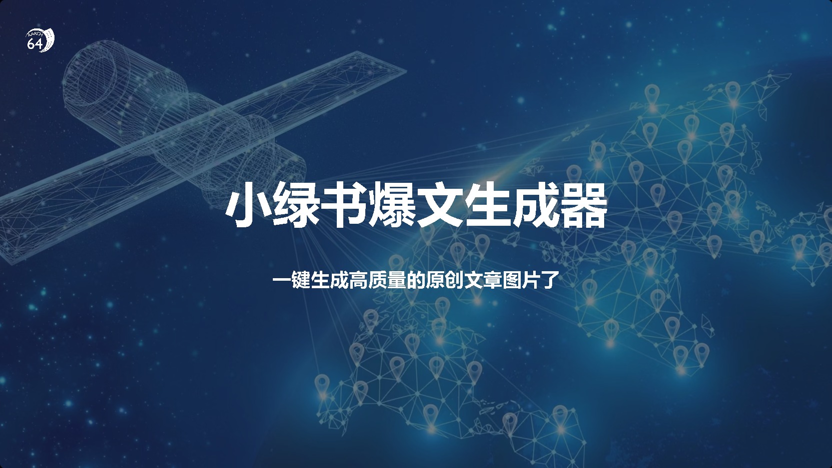 小绿书图文生成器，一键生成原创图片和文章⭐小绿书爆文生成器，生成高质量的原创文章