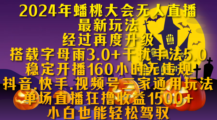 2024年无人直播新玩法7.0，经过再度升级，稳定开播160小时无违规，抖音.快手.视频号三家通用，靠蟠桃会大会无人直播助你日入1000+！⭐2024年蟠桃大会直播最新玩法，经过再度升级搭载字母雨3.0 干扰手法5.0