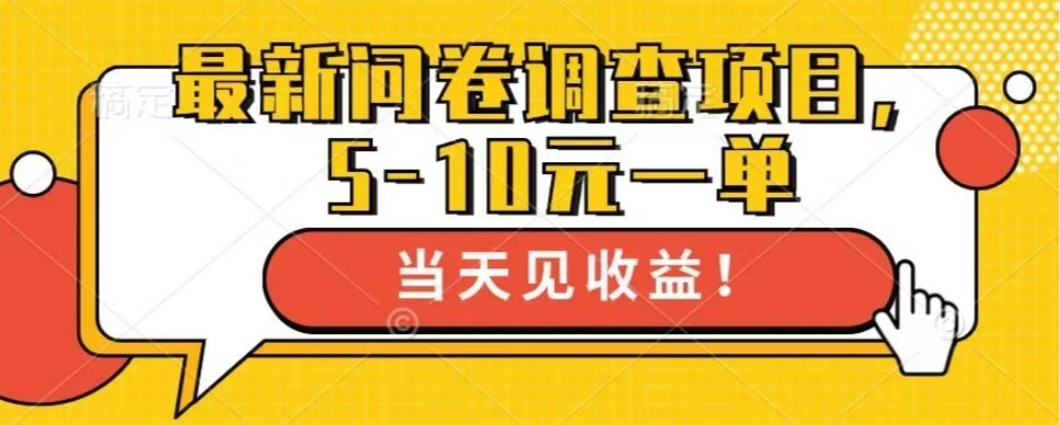 最新问卷调研项目共12个平台单号收益100+⭐最新问卷调查项目，共12个平台